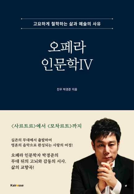오페라 인문학 IV — 박경준 저
