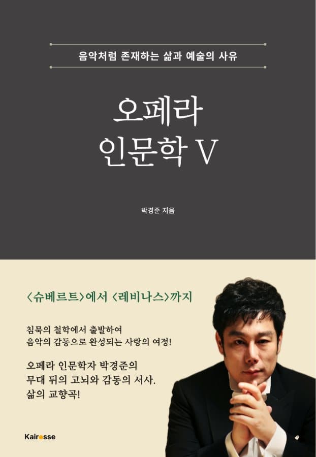 오페라 인문학 V — 박경준 저